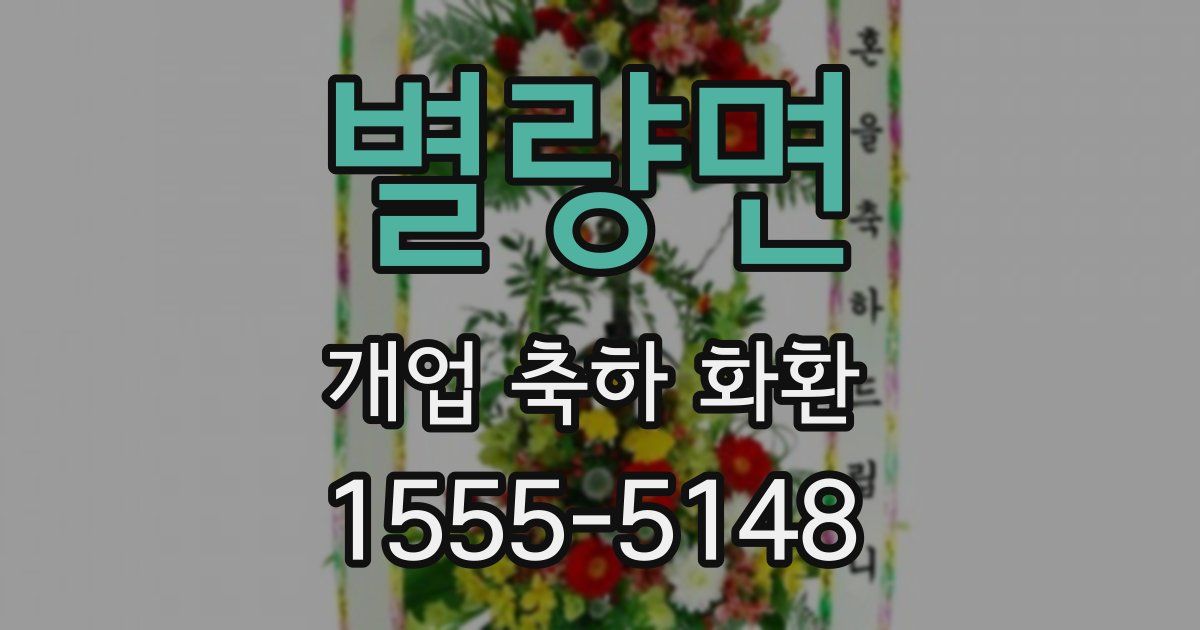 별량면 개업 축하 화환