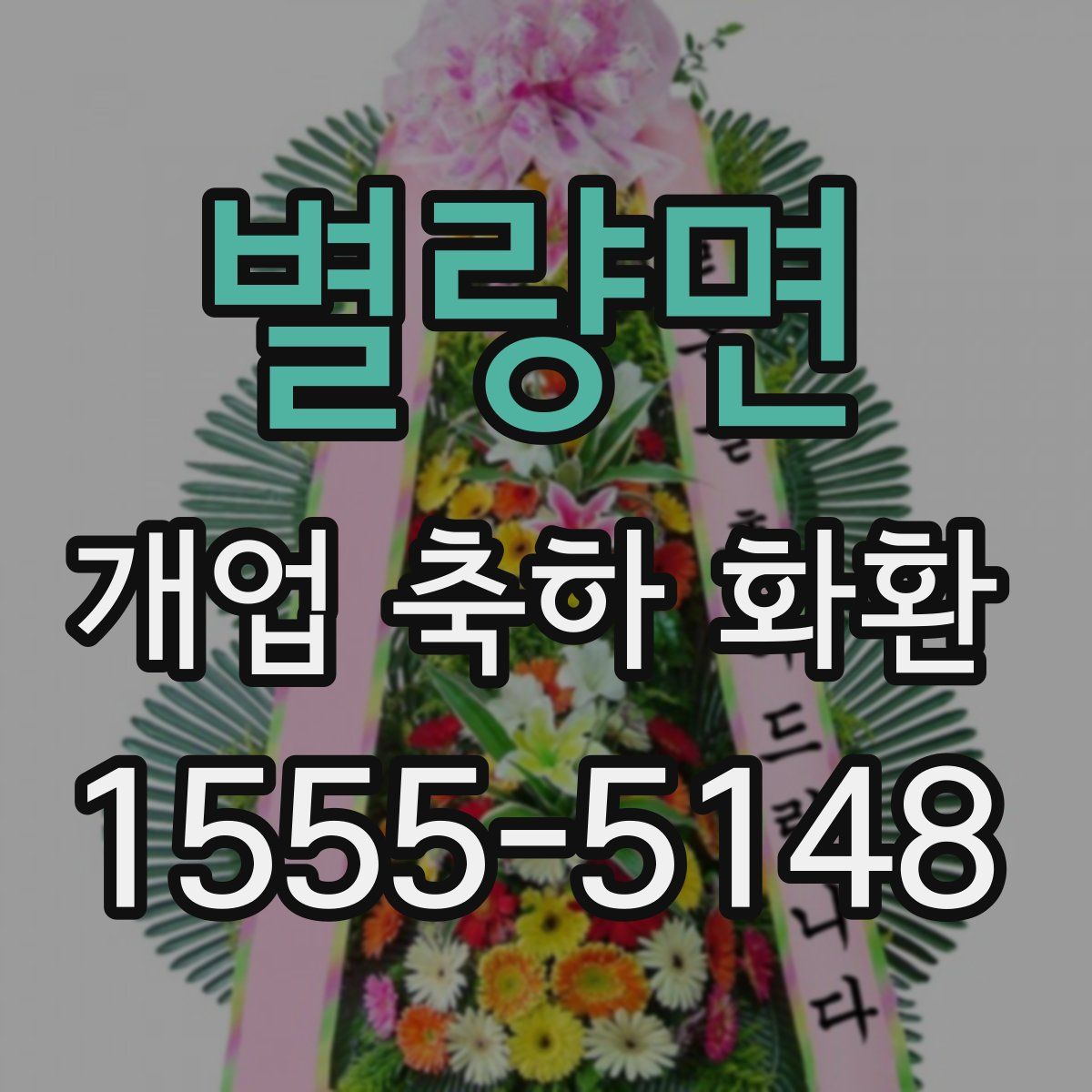 별량면 개업 축하 화환