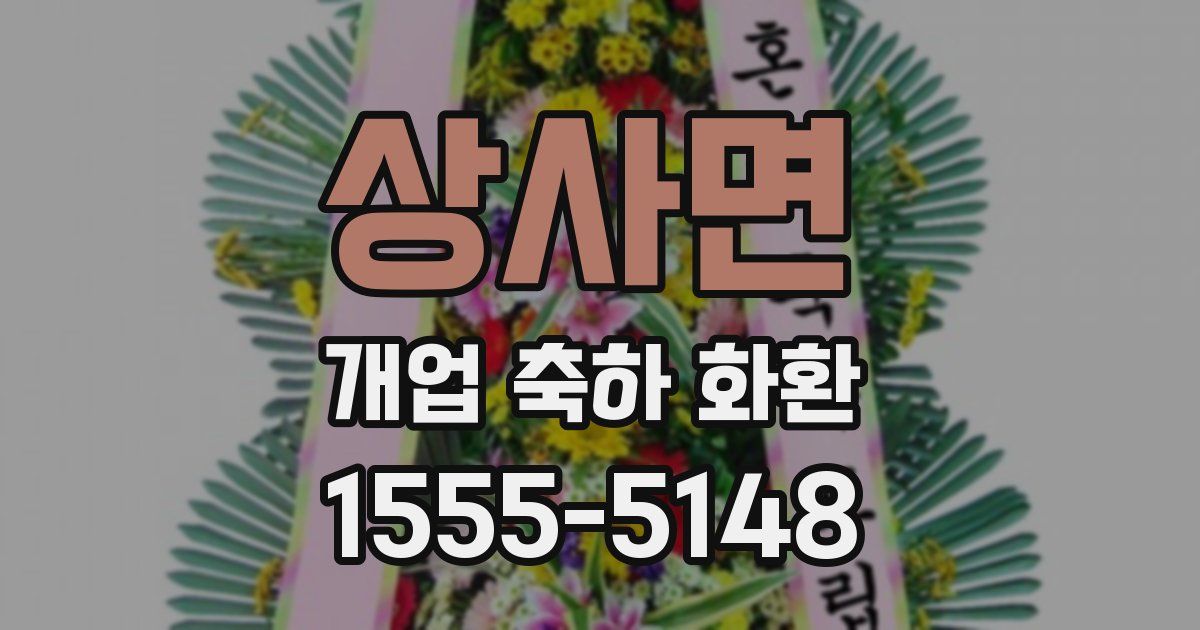 상사면 개업 축하 화환
