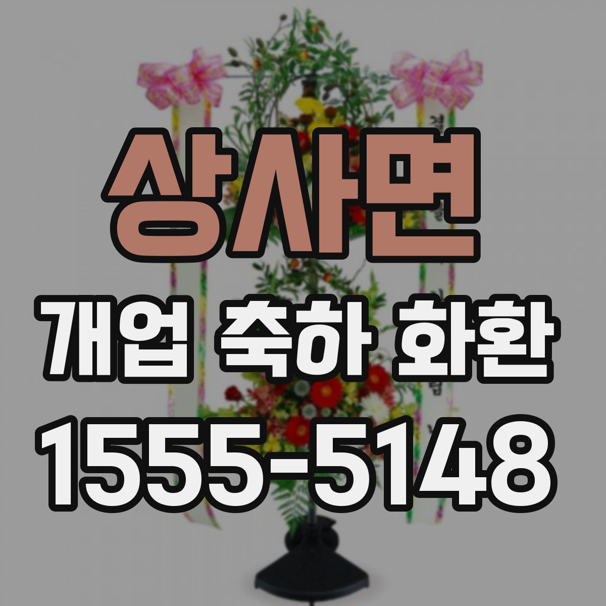 상사면 개업 축하 화환