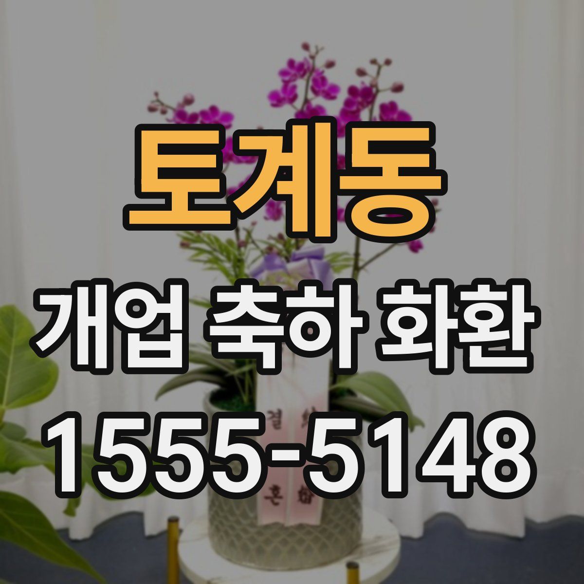 토계동 개업 축하 화환