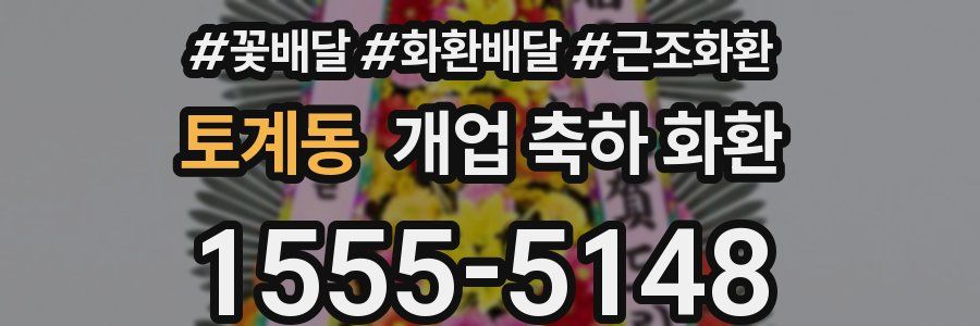 토계동 개업 축하 화환