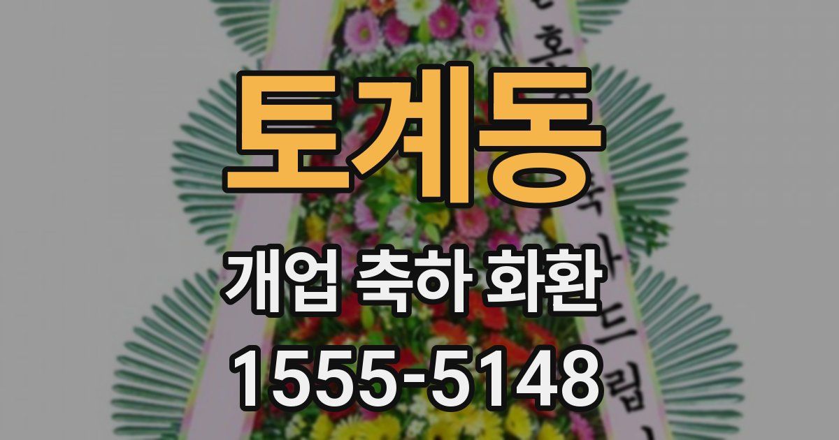 토계동 개업 축하 화환