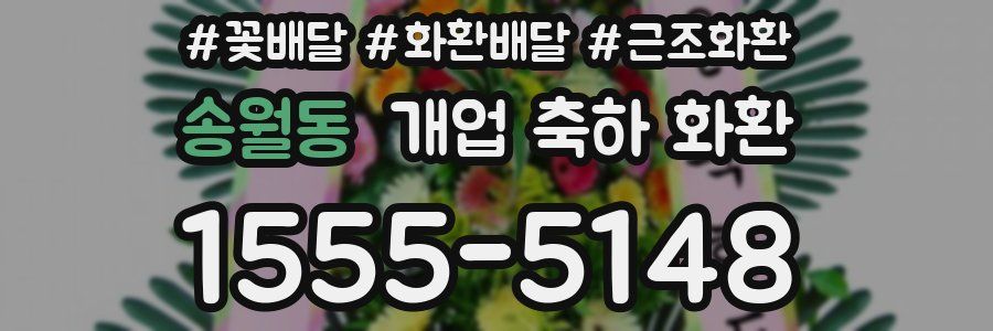 송월동 개업 축하 화환