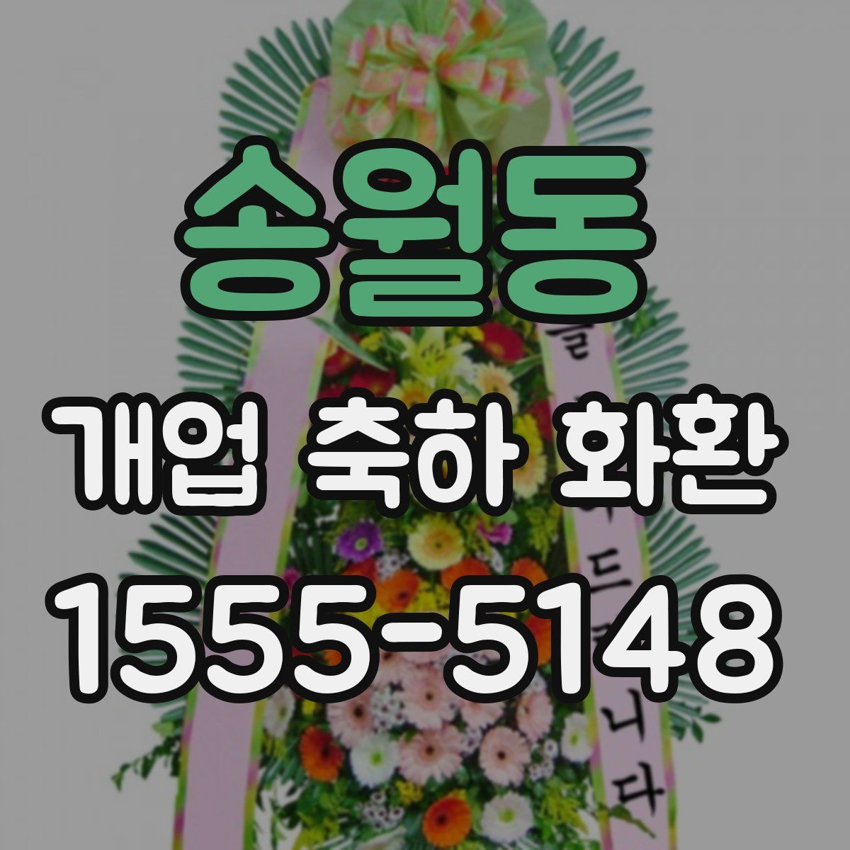 송월동 개업 축하 화환