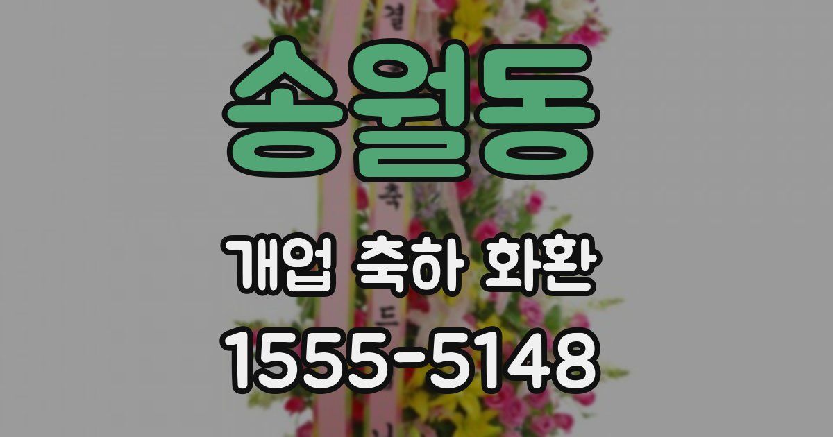 송월동 개업 축하 화환