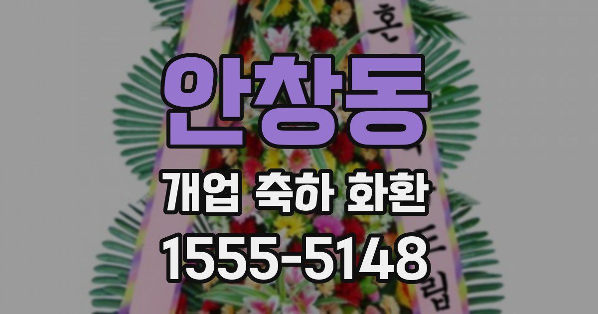 안창동 개업 축하 화환