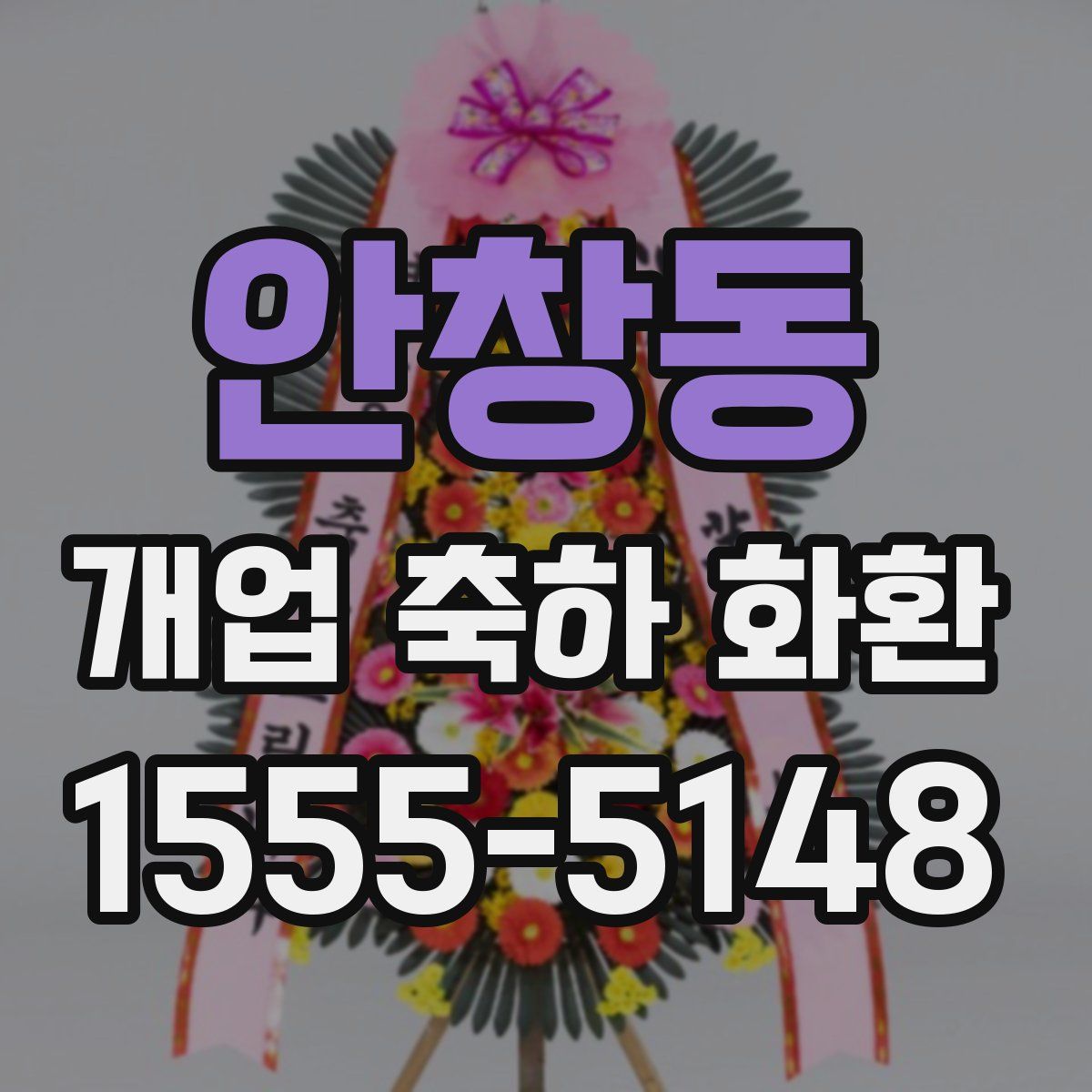 안창동 개업 축하 화환