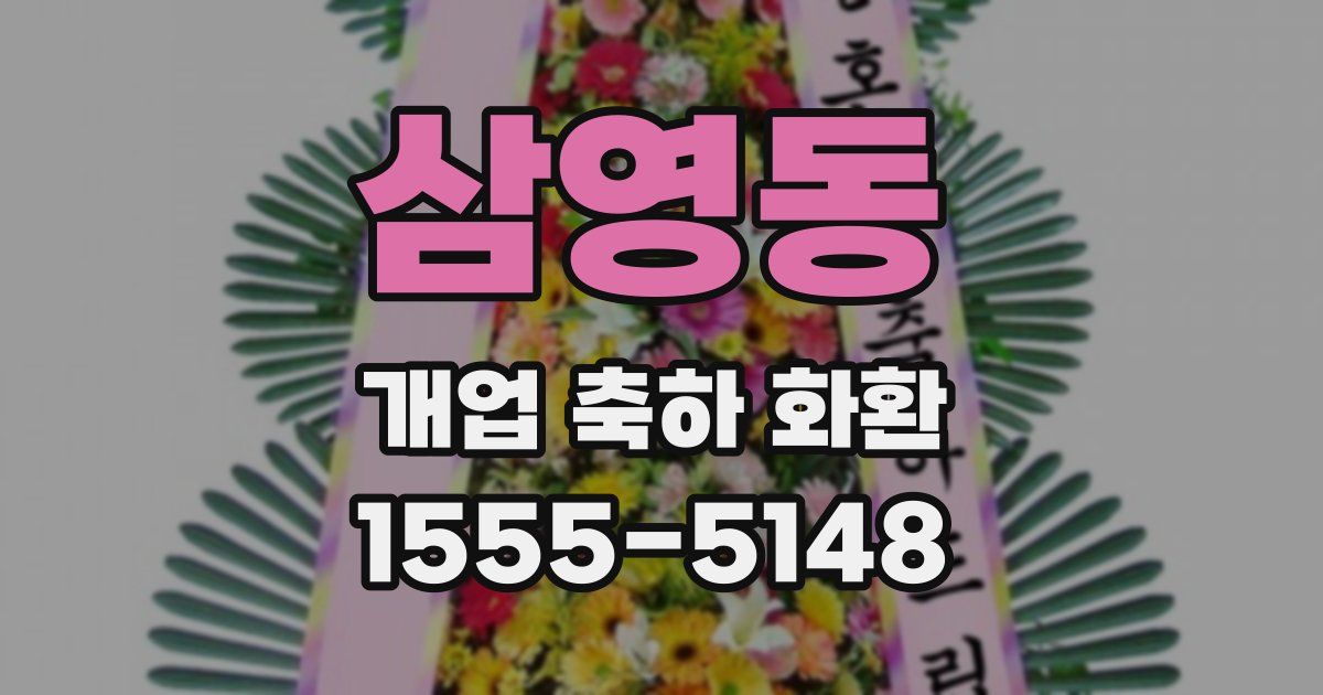 삼영동 개업 축하 화환