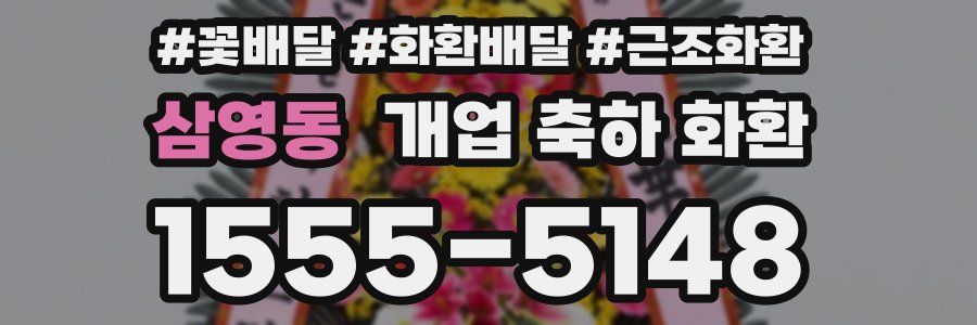삼영동 개업 축하 화환