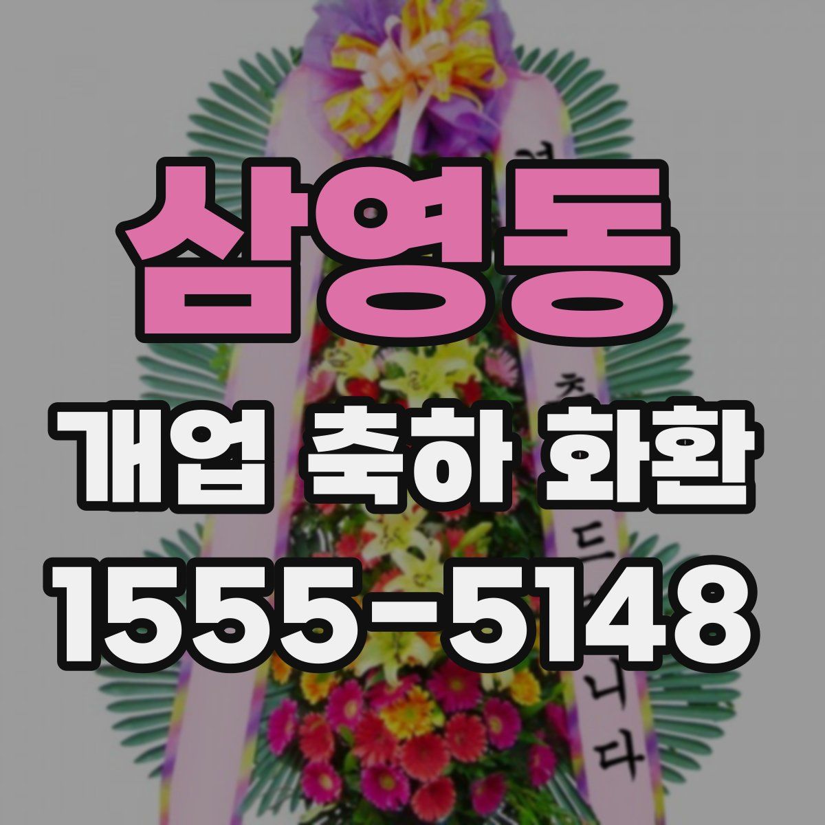 삼영동 개업 축하 화환