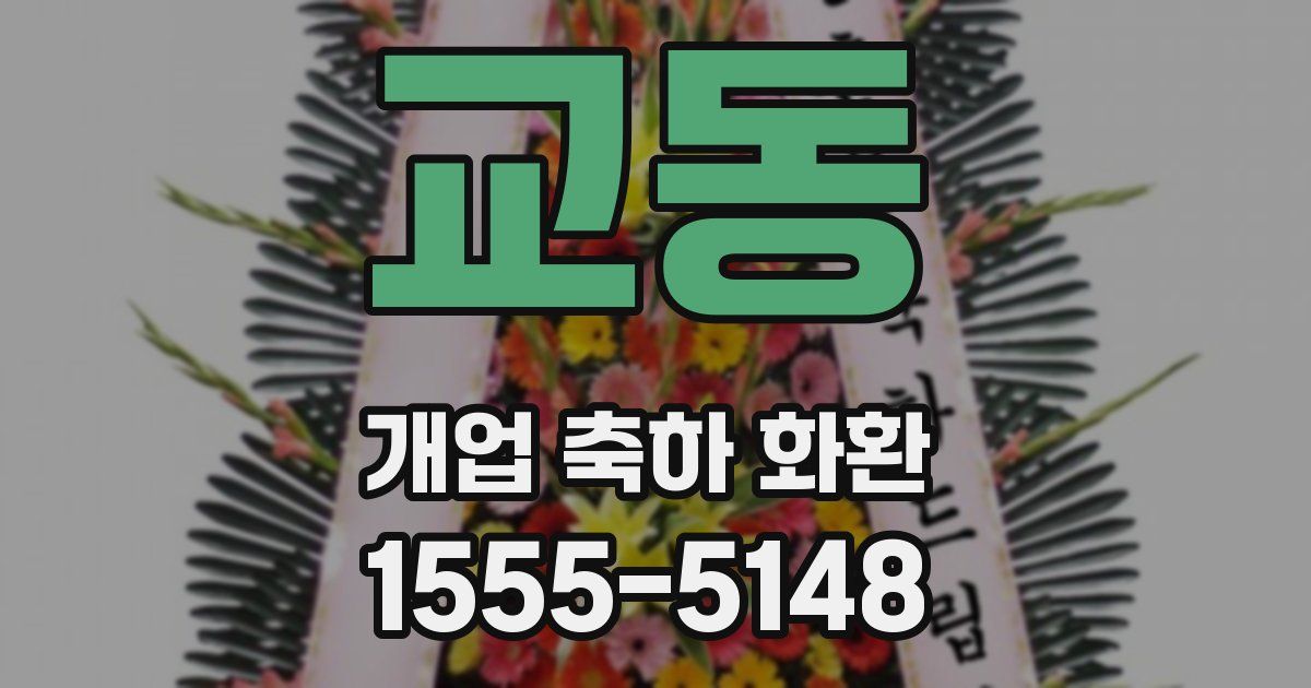 교동 개업 축하 화환