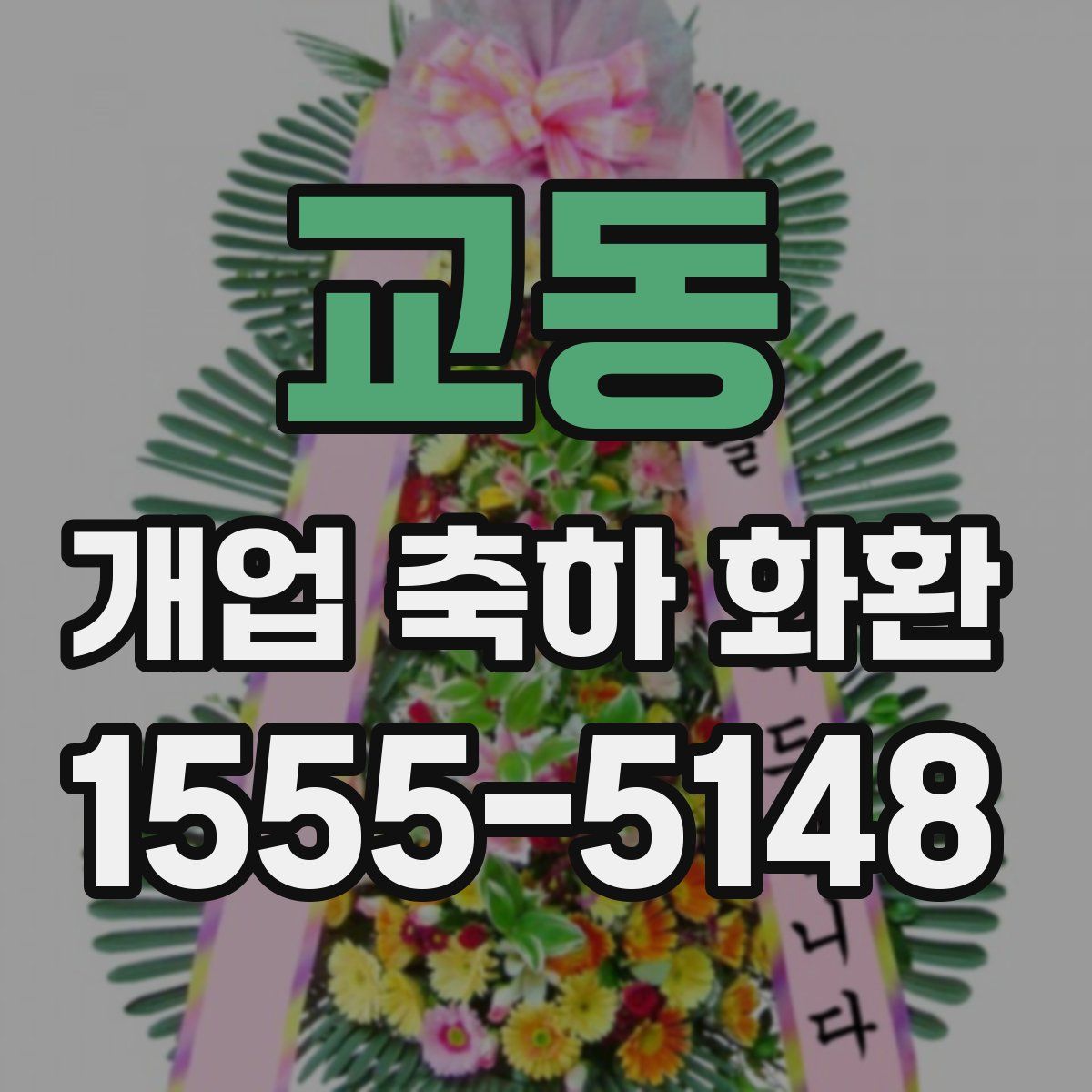 교동 개업 축하 화환