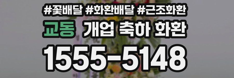 교동 개업 축하 화환