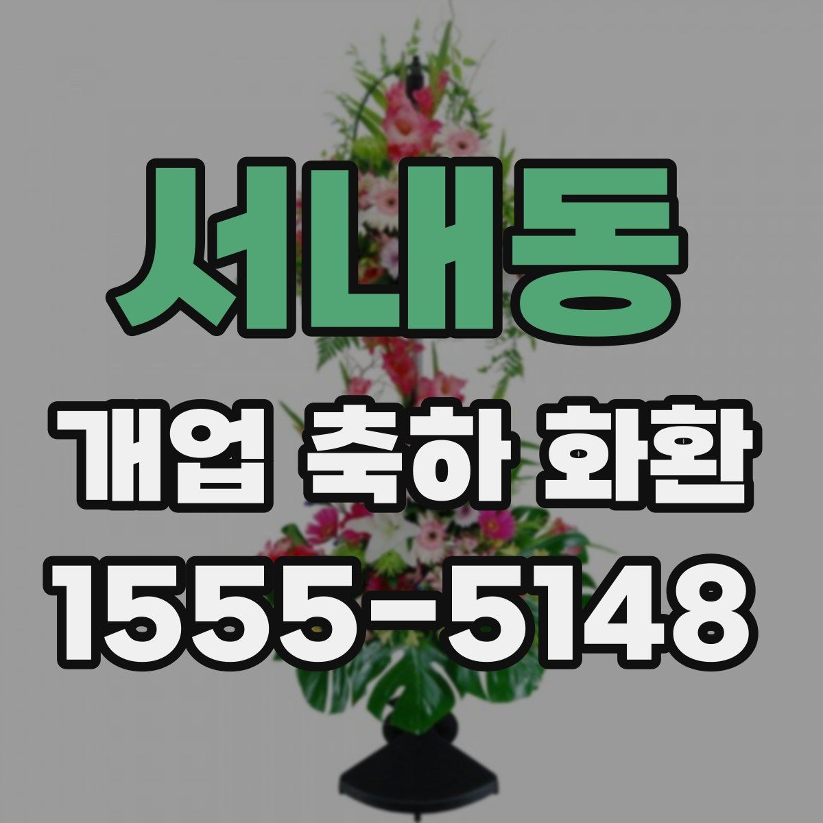 서내동 개업 축하 화환