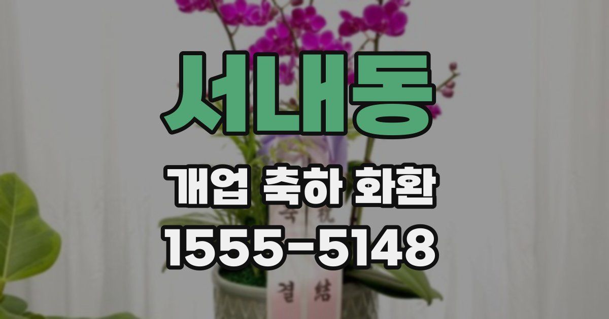 서내동 개업 축하 화환