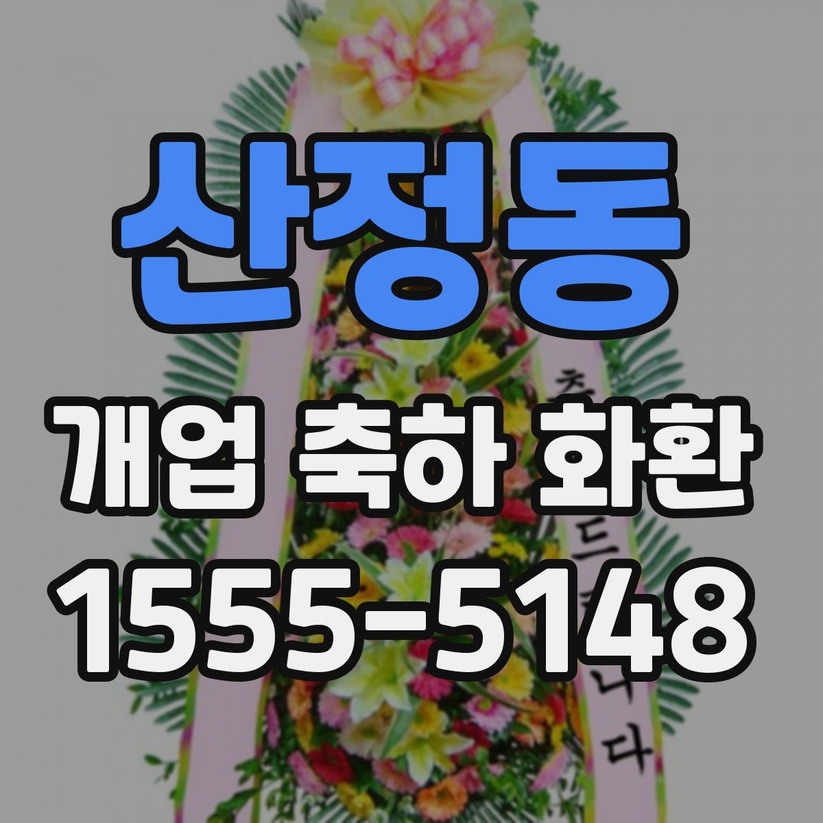 산정동 개업 축하 화환