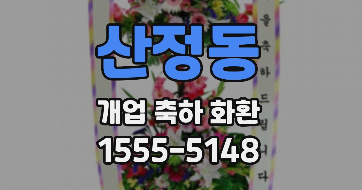 산정동 개업 축하 화환