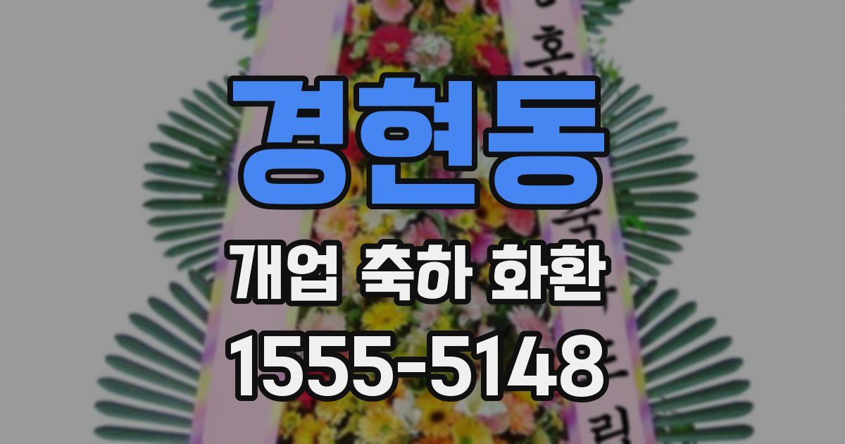 경현동 개업 축하 화환