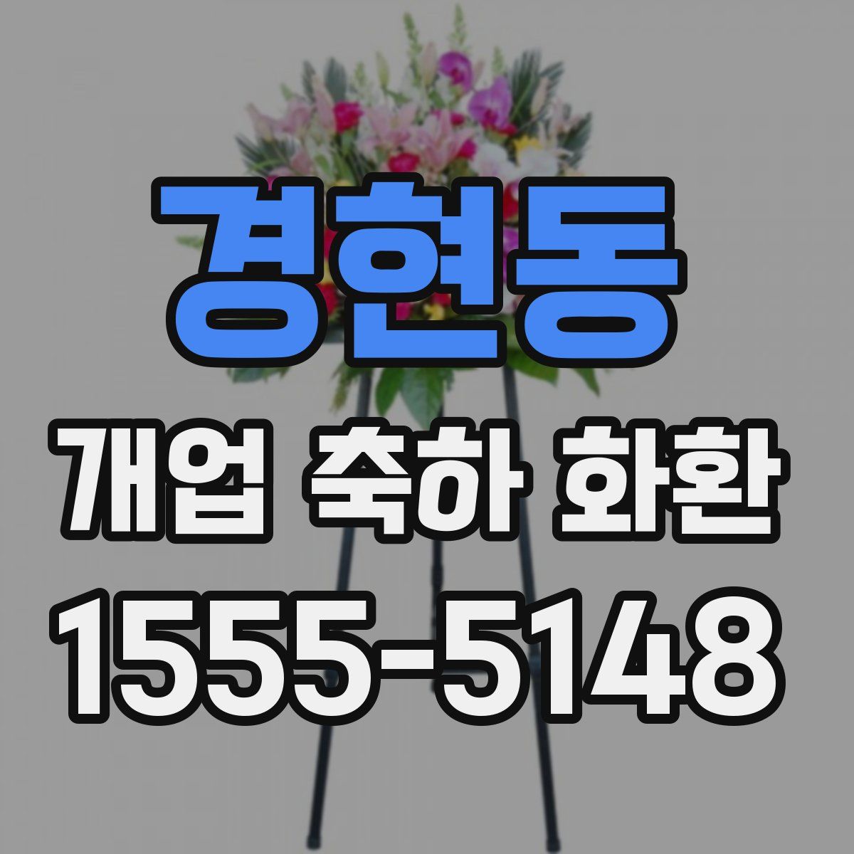 경현동 개업 축하 화환