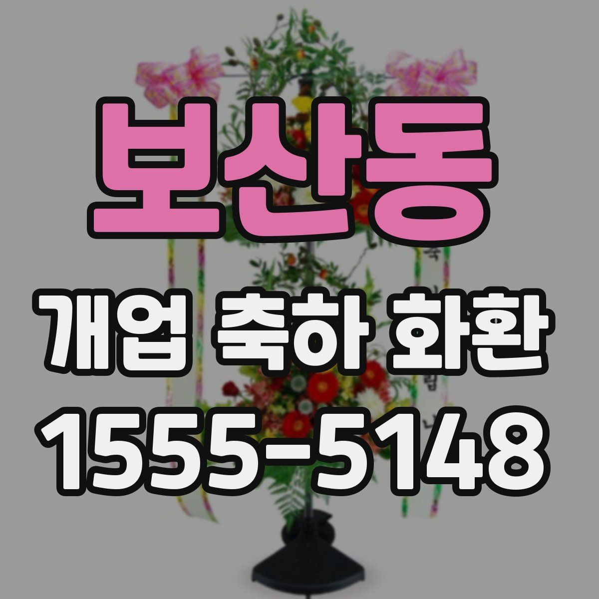 보산동 개업 축하 화환