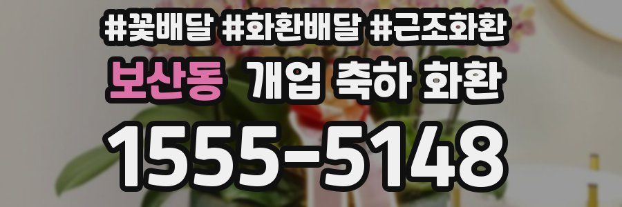 보산동 개업 축하 화환