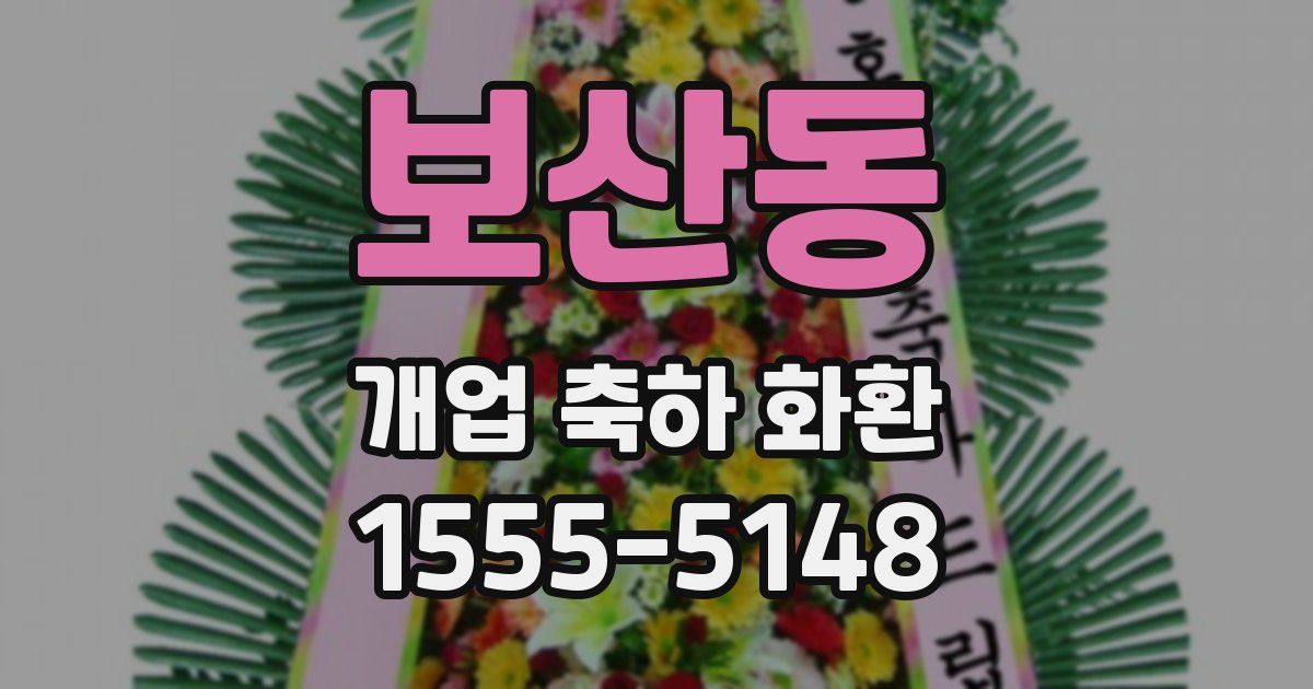 보산동 개업 축하 화환