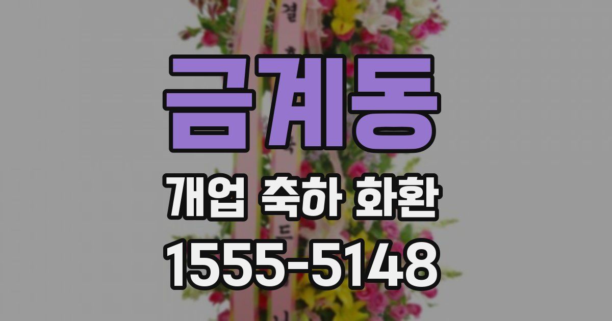 금계동 개업 축하 화환