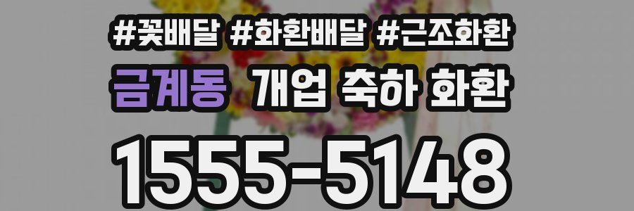 금계동 개업 축하 화환