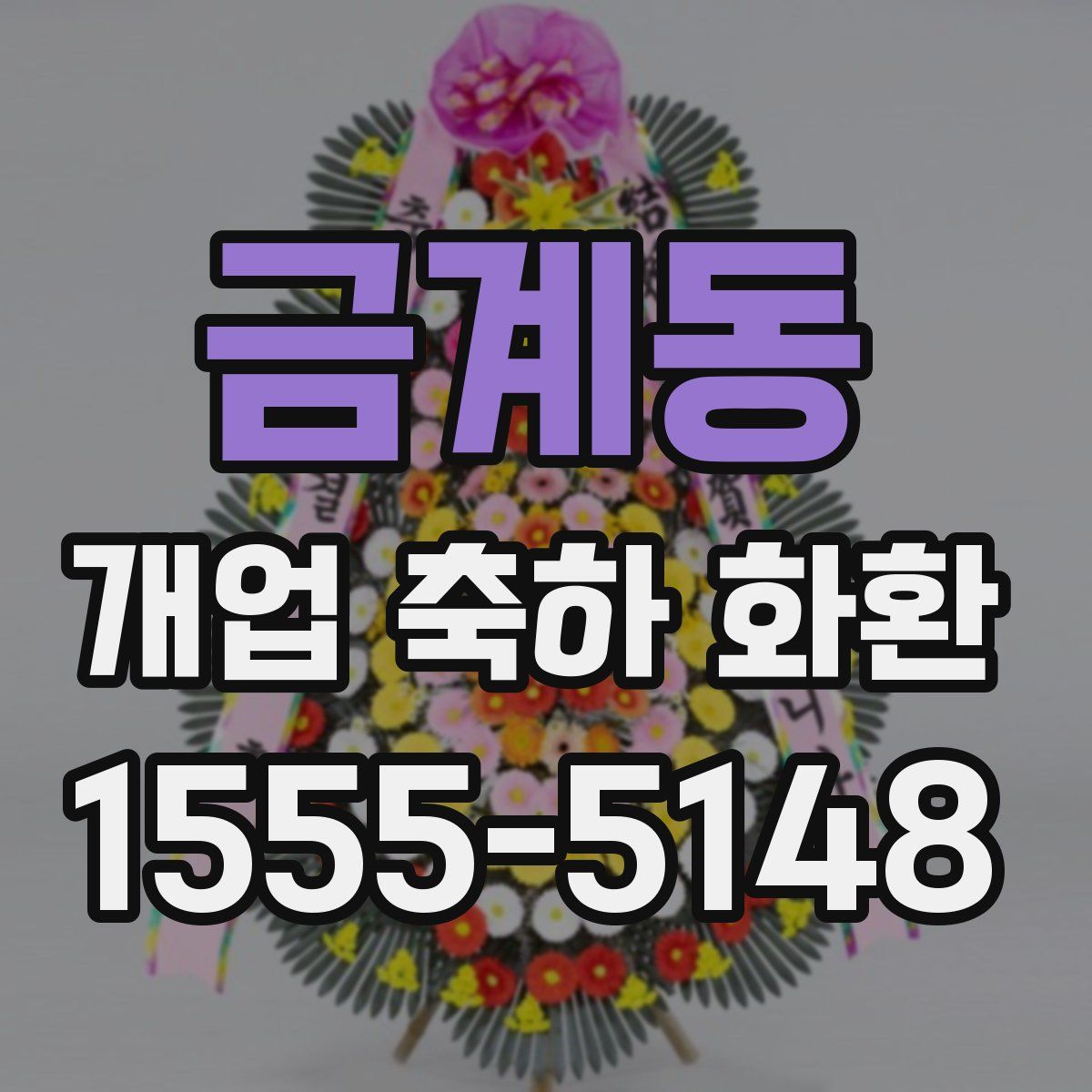 금계동 개업 축하 화환