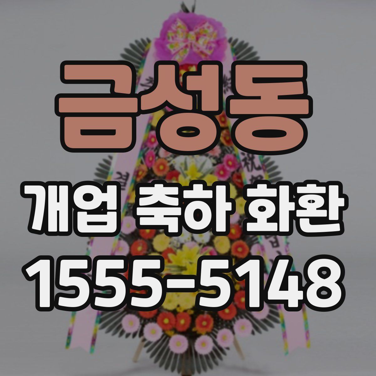 금성동 개업 축하 화환