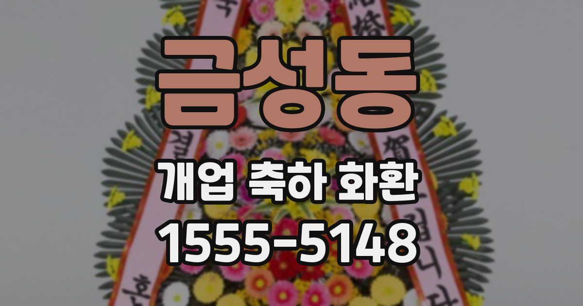 금성동 개업 축하 화환