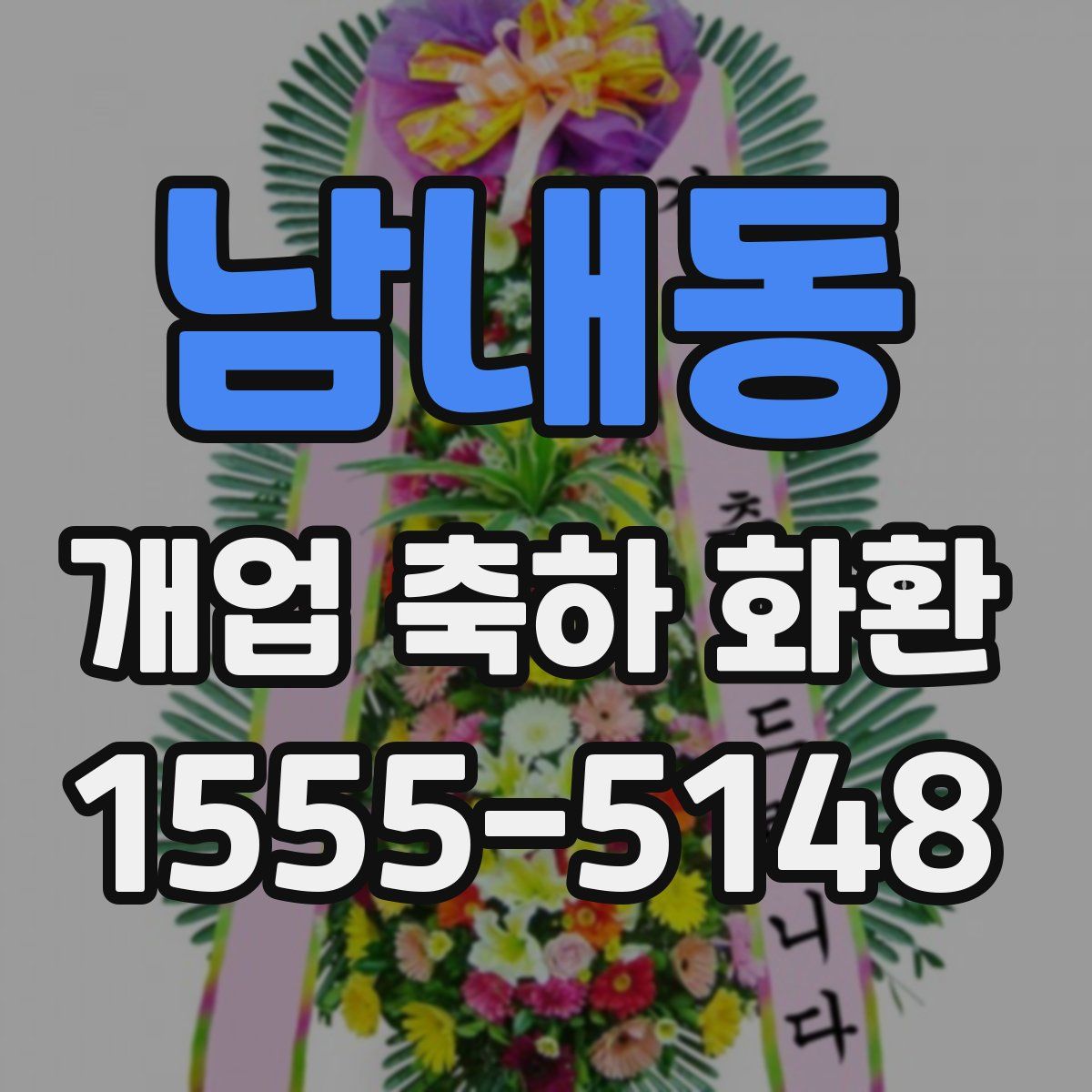 남내동 개업 축하 화환