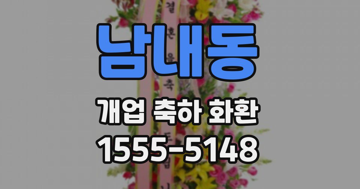 남내동 개업 축하 화환