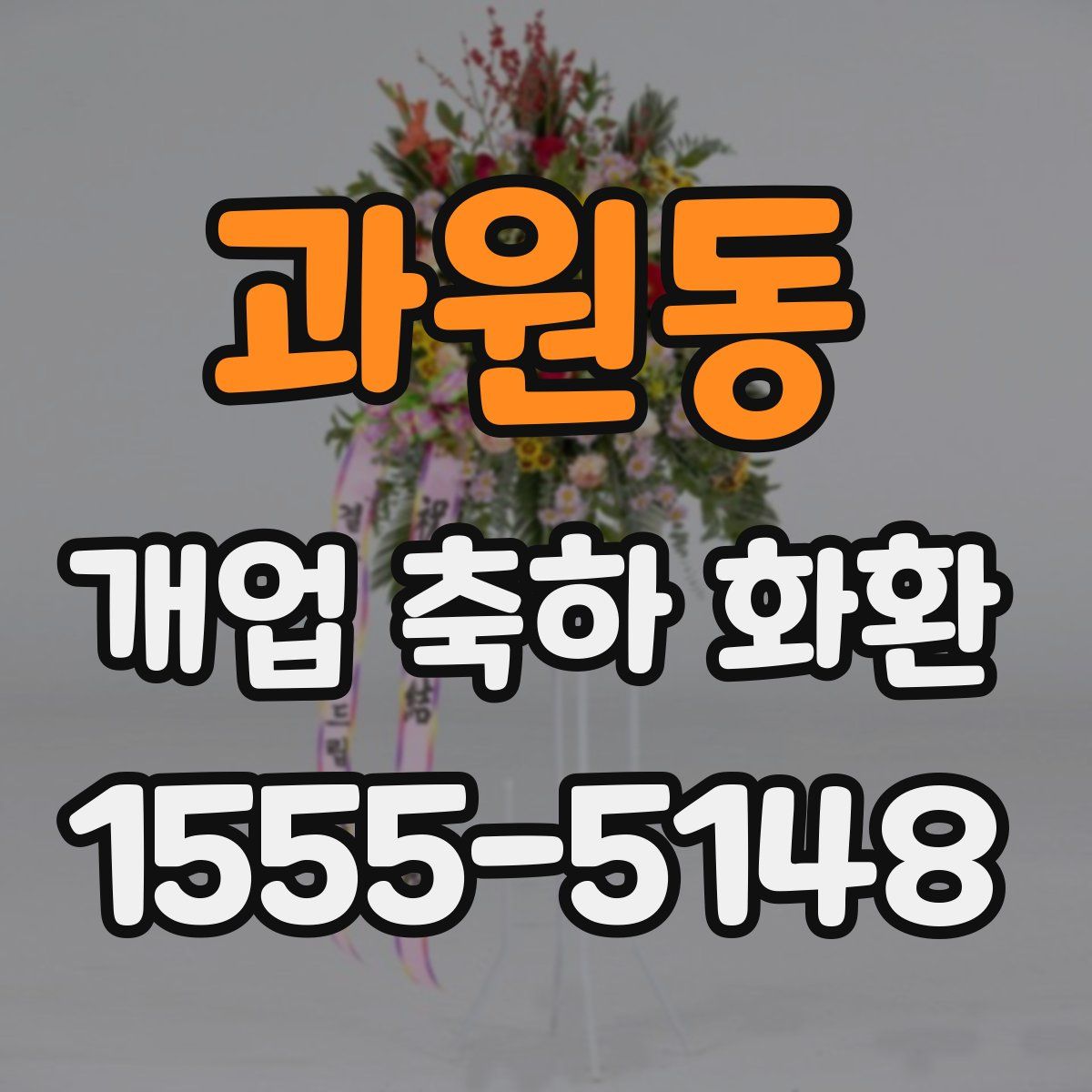 과원동 개업 축하 화환