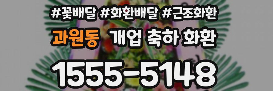 과원동 개업 축하 화환