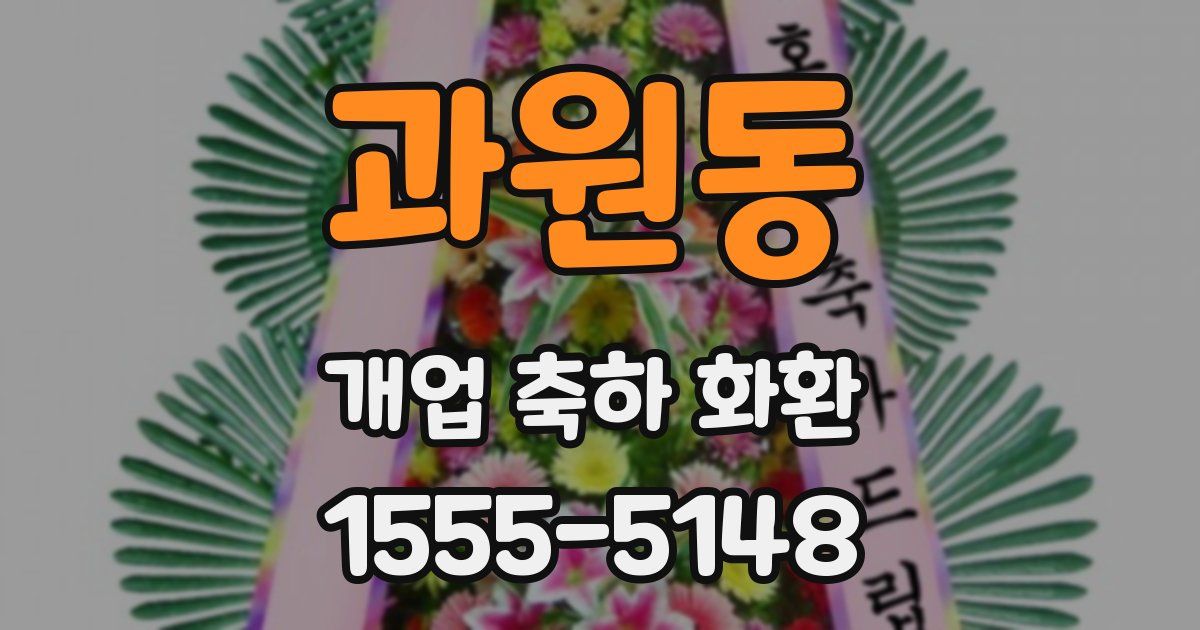 과원동 개업 축하 화환