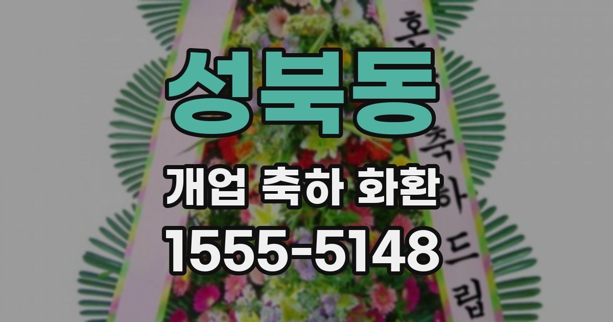 성북동 개업 축하 화환