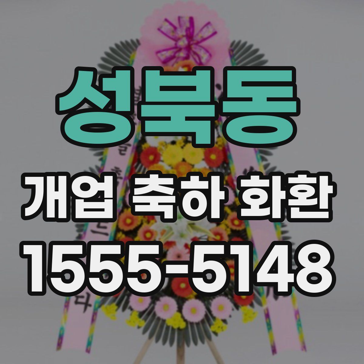 성북동 개업 축하 화환