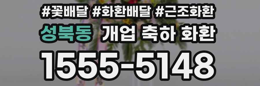 성북동 개업 축하 화환