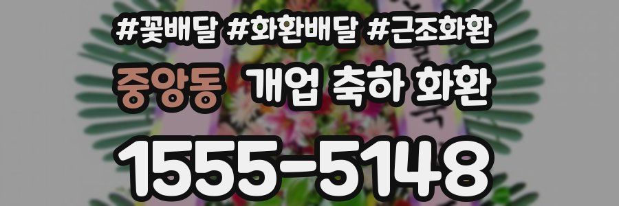 중앙동 개업 축하 화환