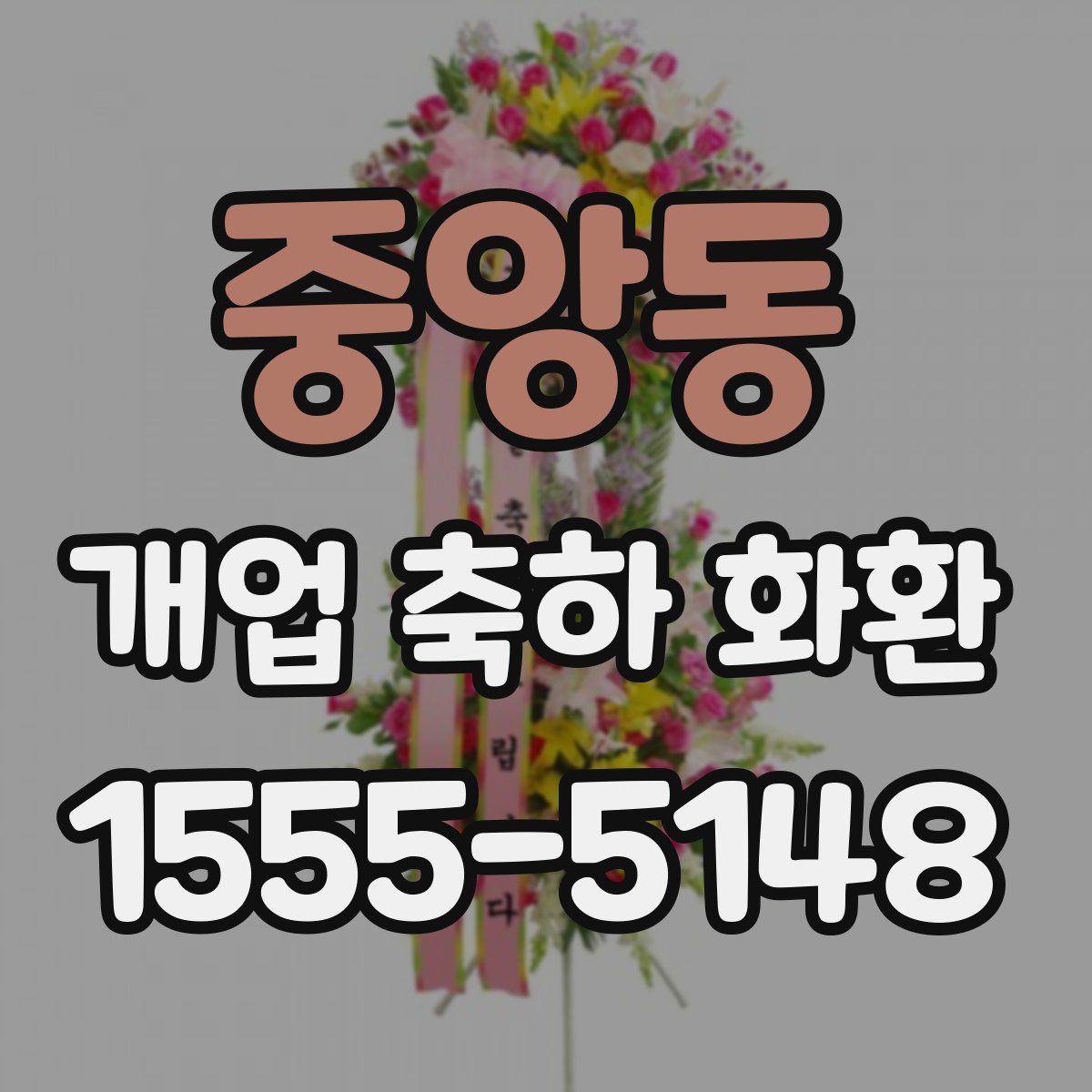 중앙동 개업 축하 화환