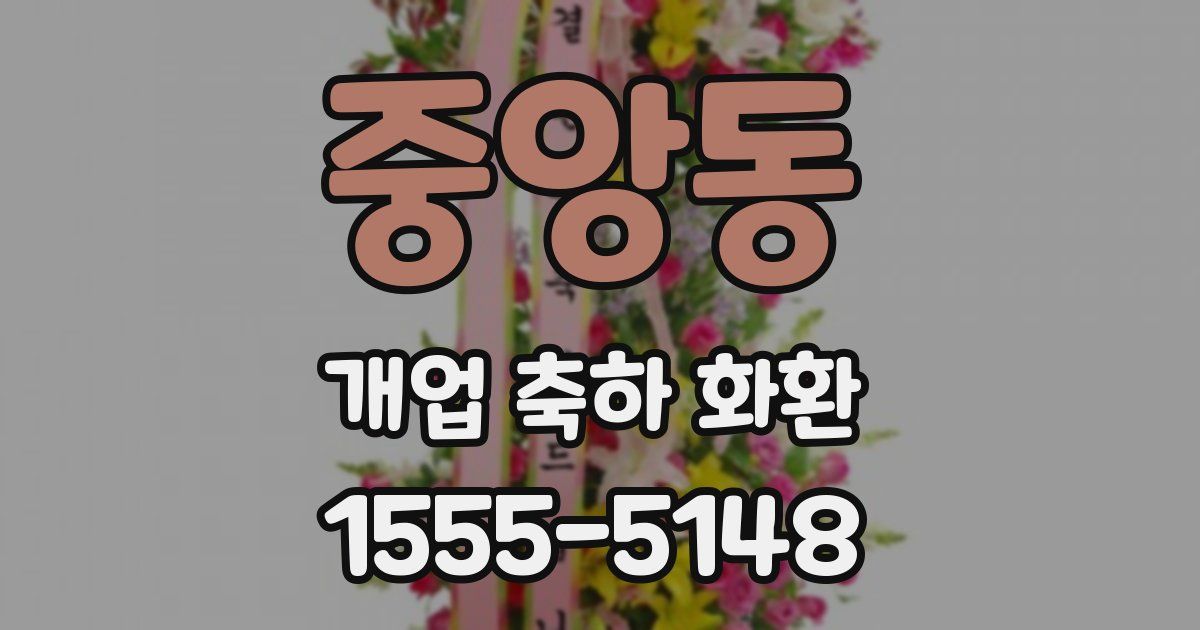 중앙동 개업 축하 화환