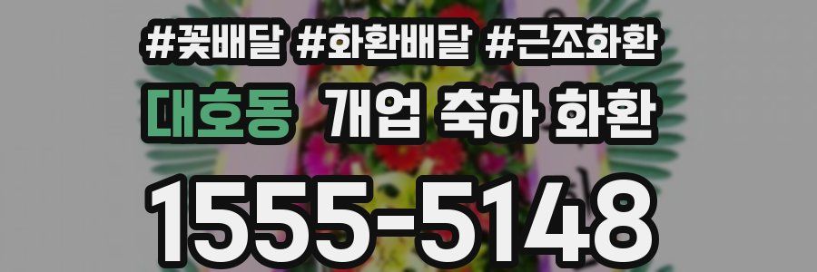 대호동 개업 축하 화환