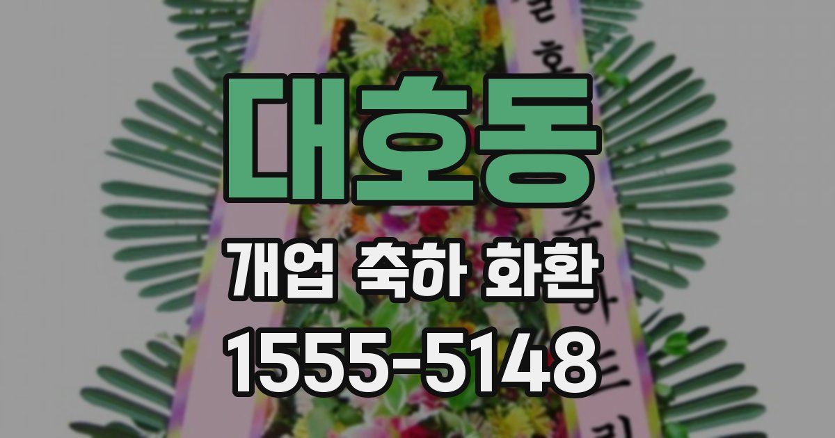 대호동 개업 축하 화환