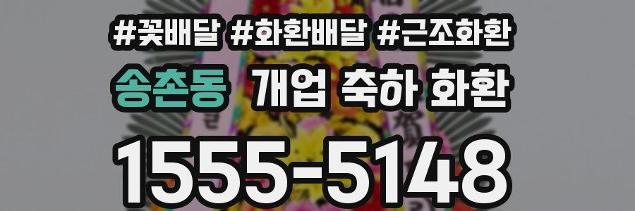 송촌동 개업 축하 화환