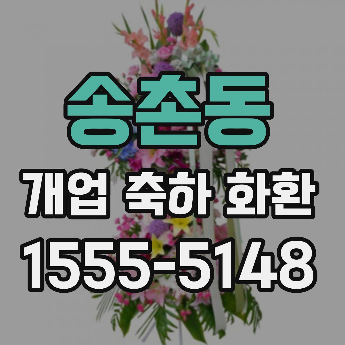 송촌동 개업 축하 화환