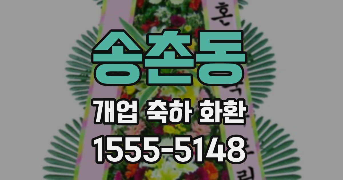 송촌동 개업 축하 화환