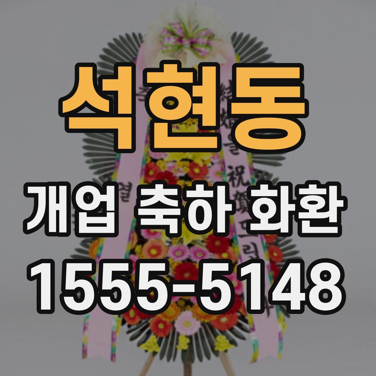 석현동 개업 축하 화환