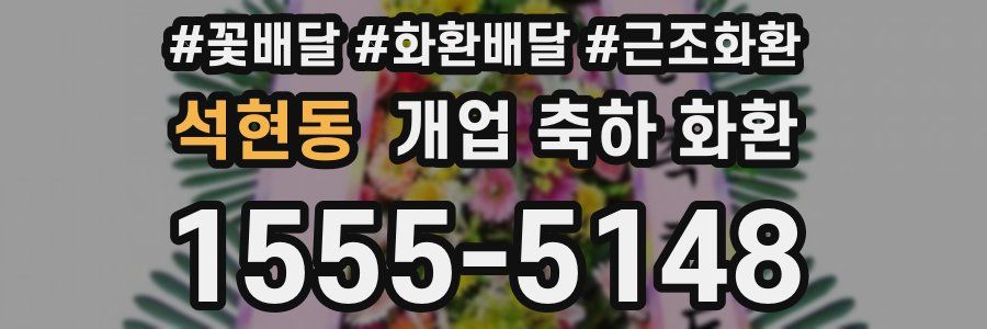 석현동 개업 축하 화환